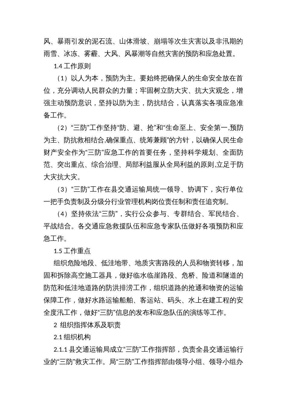 县交通运输行业“三防”工作应急预案_第3页