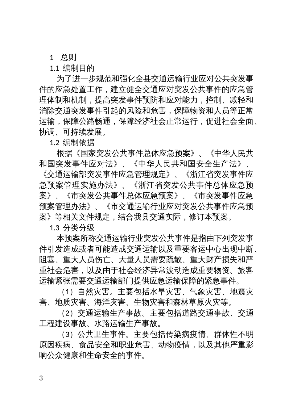 县交通运输行业应对突发公共事件应急预案_第3页