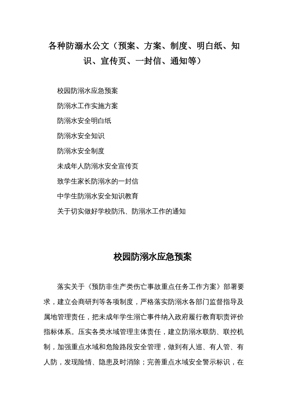 各种防溺水公文（预案、方案、制度、明白纸、知识、宣传页、一封信、通知等） (2)_第1页