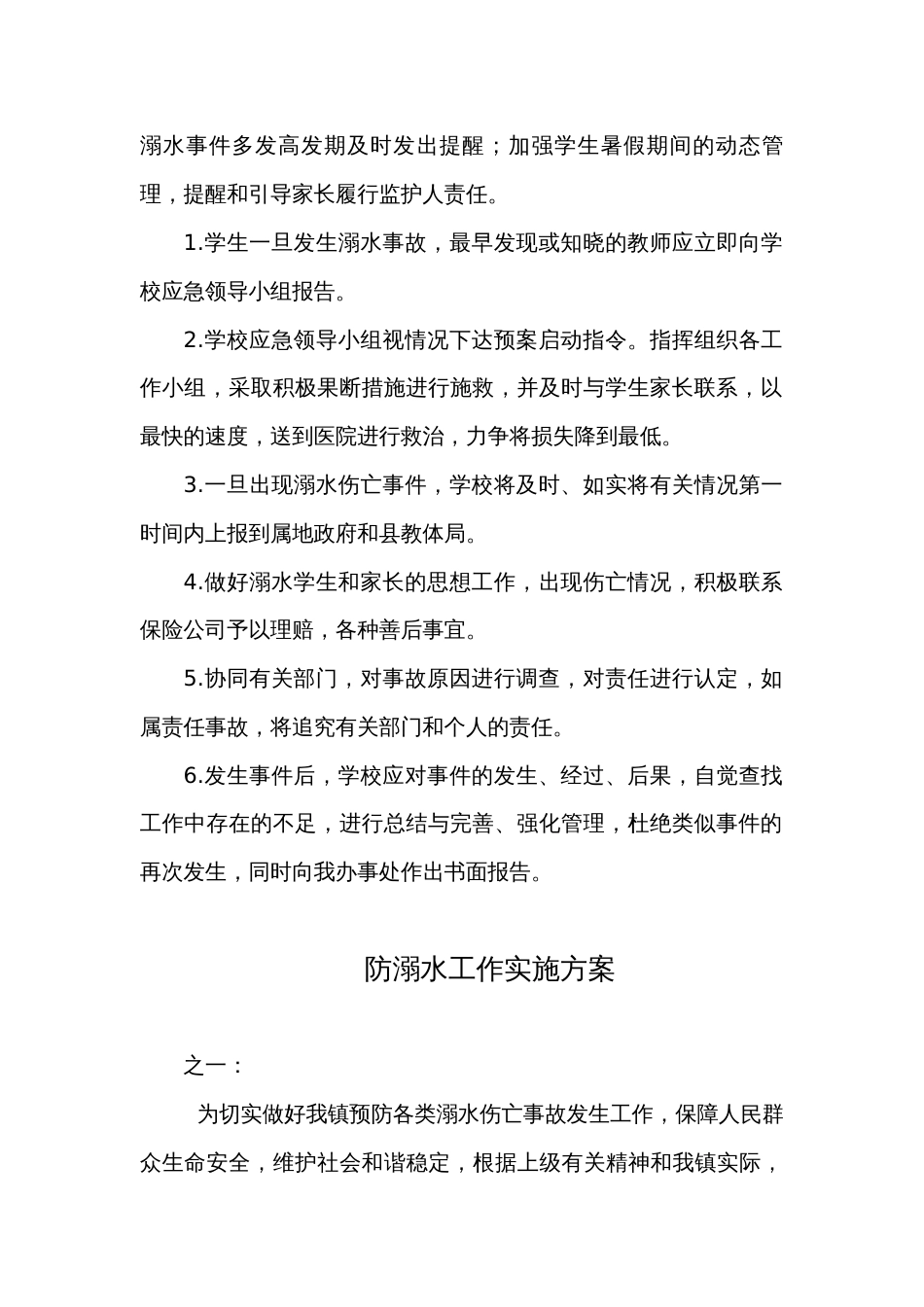 各种防溺水公文（预案、方案、制度、明白纸、知识、宣传页、一封信、通知等） (2)_第2页