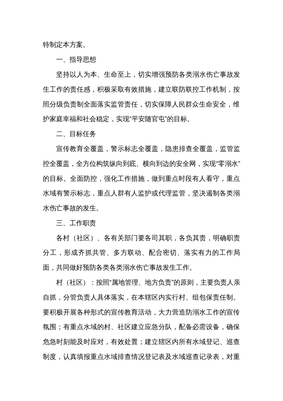 各种防溺水公文（预案、方案、制度、明白纸、知识、宣传页、一封信、通知等） (2)_第3页