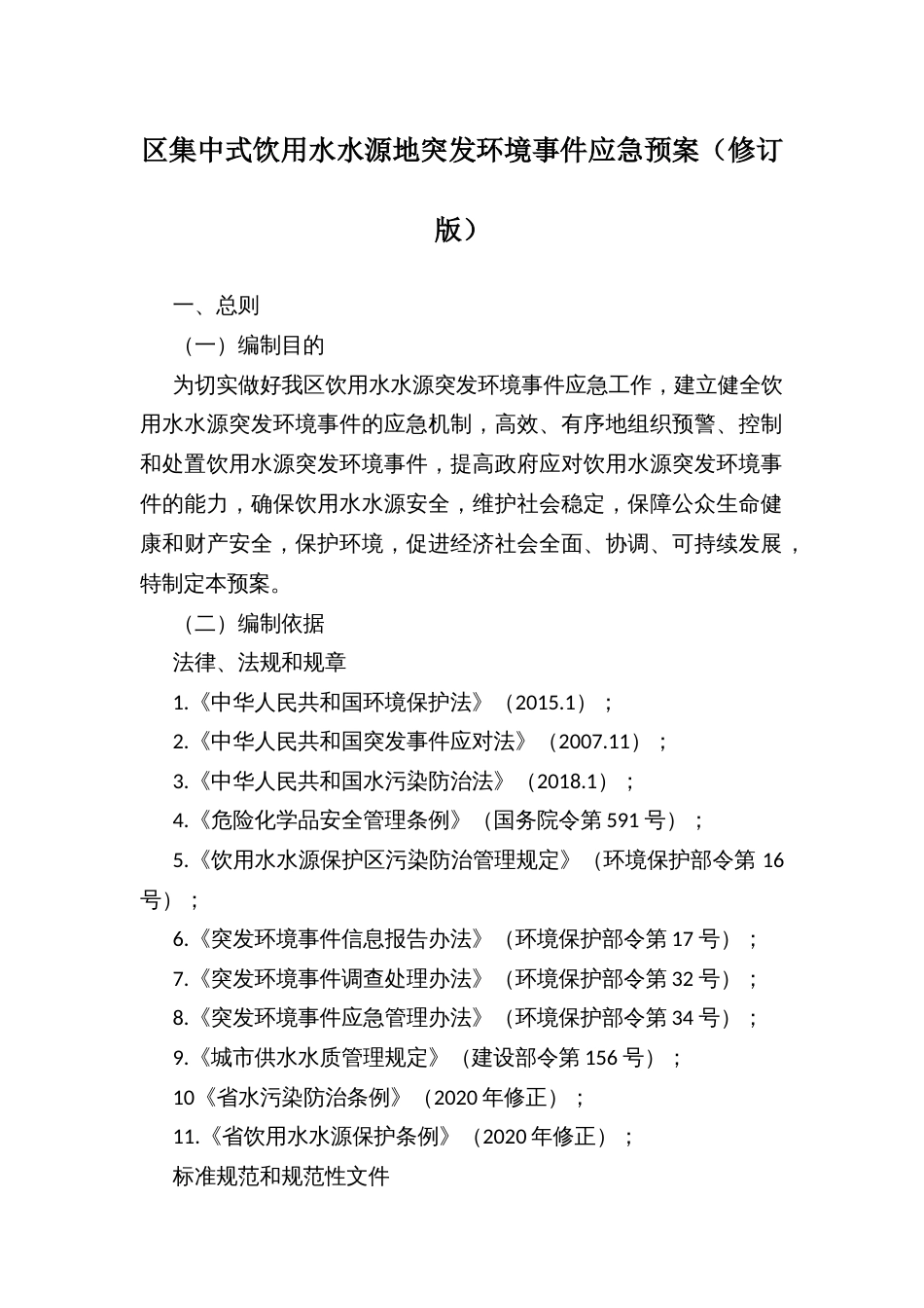 区集中式饮用水水源地突发环境事件应急预案_第1页