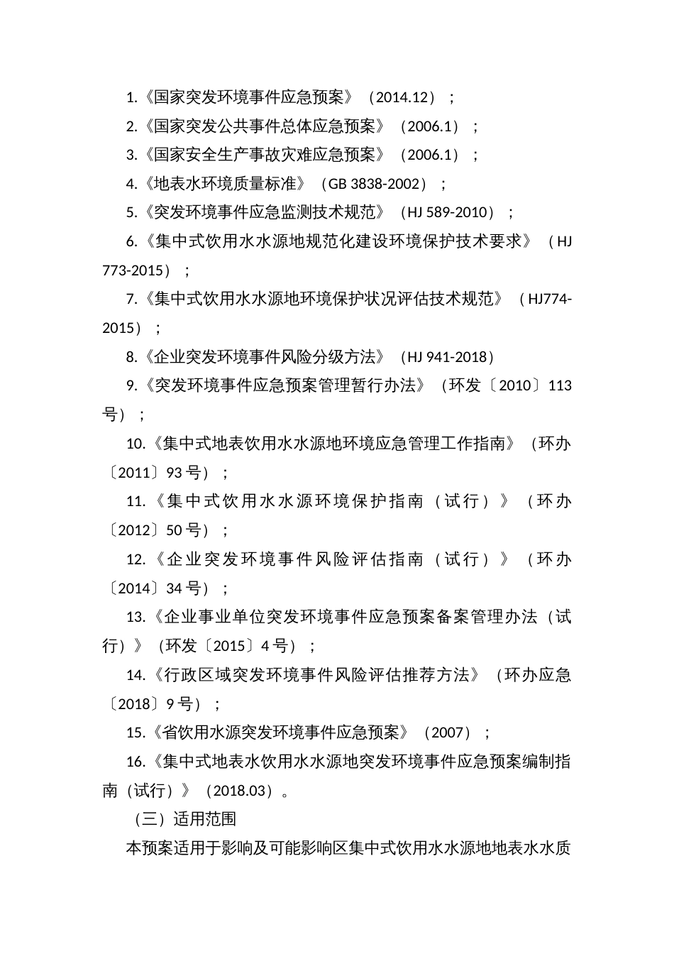 区集中式饮用水水源地突发环境事件应急预案_第2页