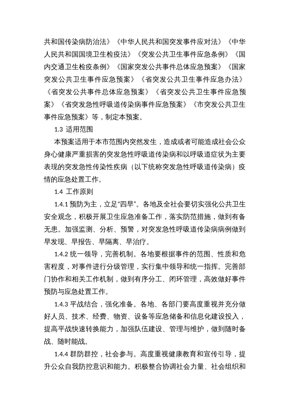 市突发急性呼吸道传染病事件应急预案 (2)_第3页