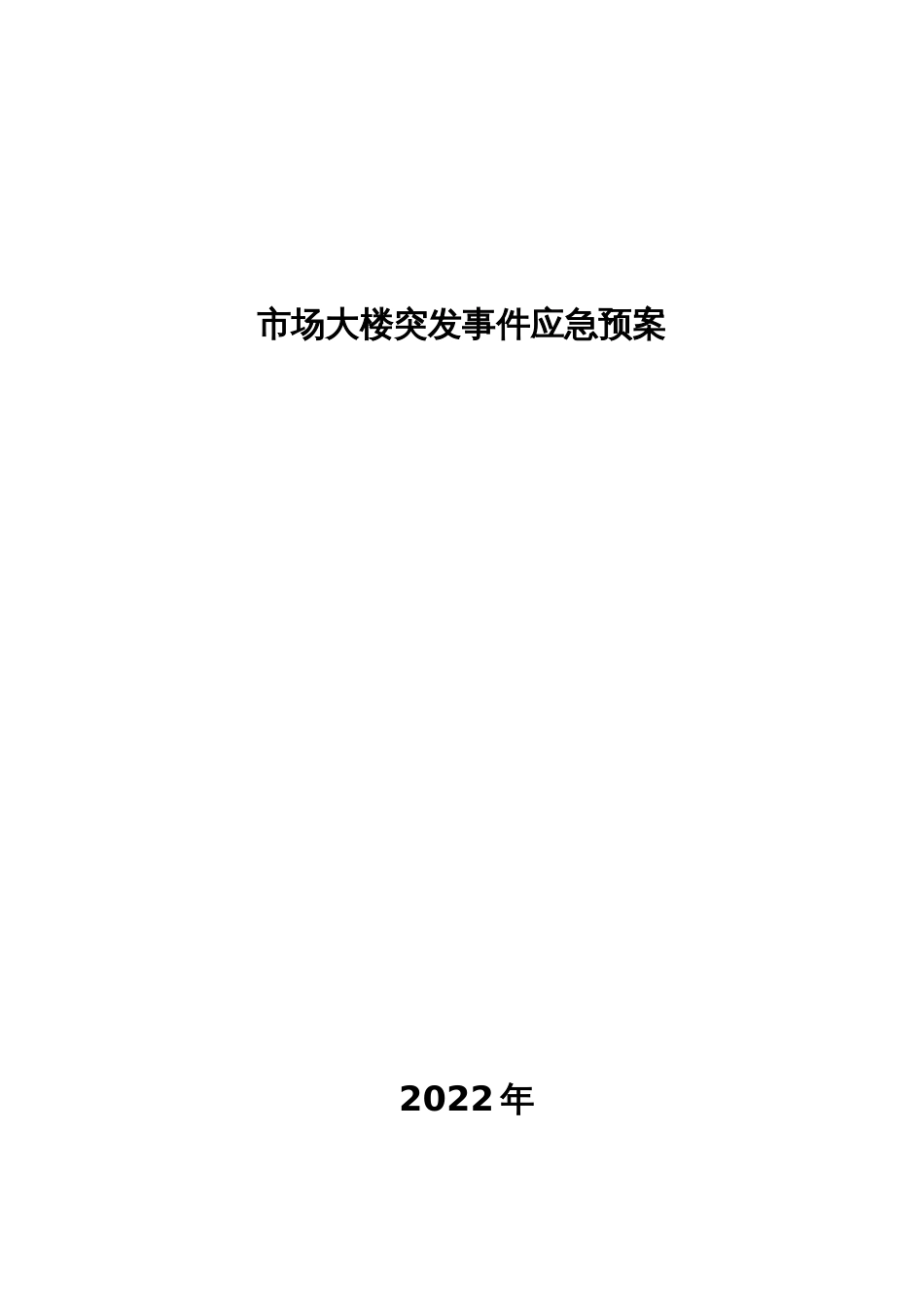 市场大楼突发事件应急预案_第1页