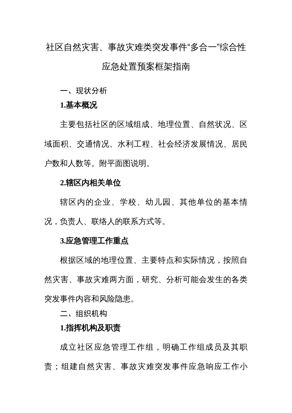 社区自然灾害、事故灾难类突发事件“多合一”综合性应急处置预案框架指南_第1页