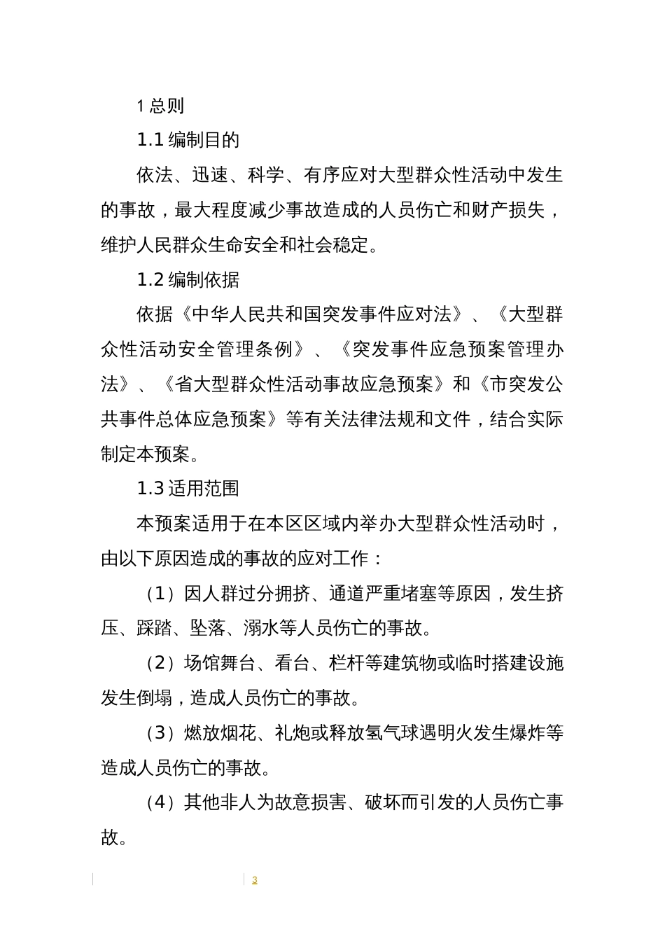 区大型群众性活动事故应急预案_第3页