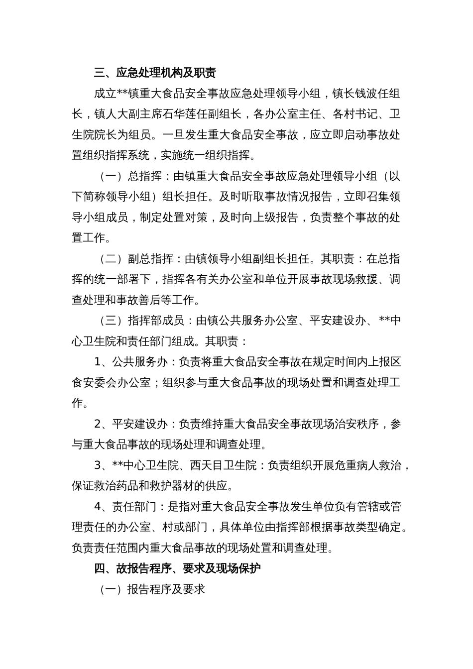 乡镇街道突发事件应急预案合集（公共卫生事件类）_第2页