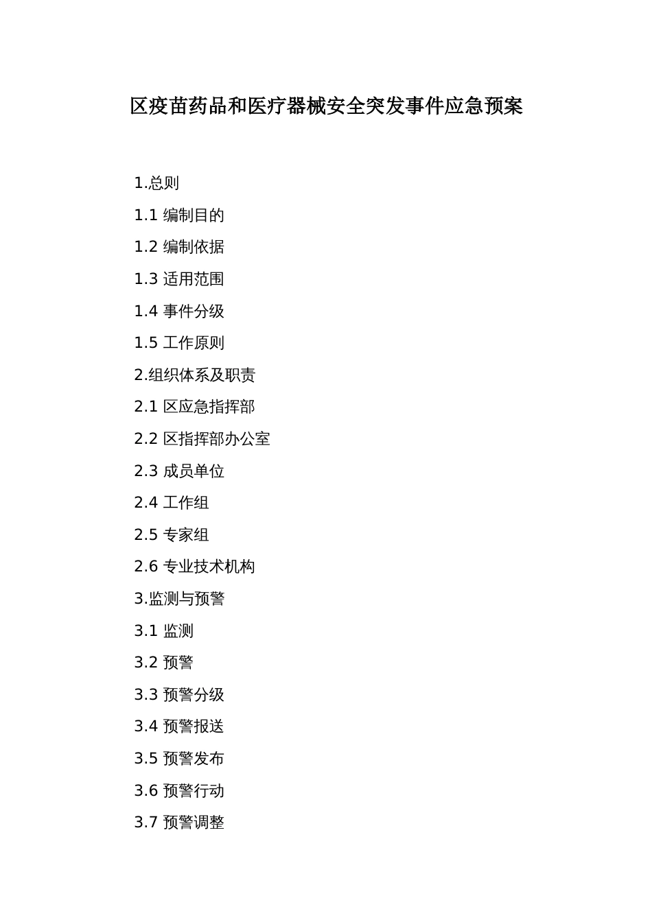 区疫苗药品和医疗器械安全突发事件应急预案_第1页