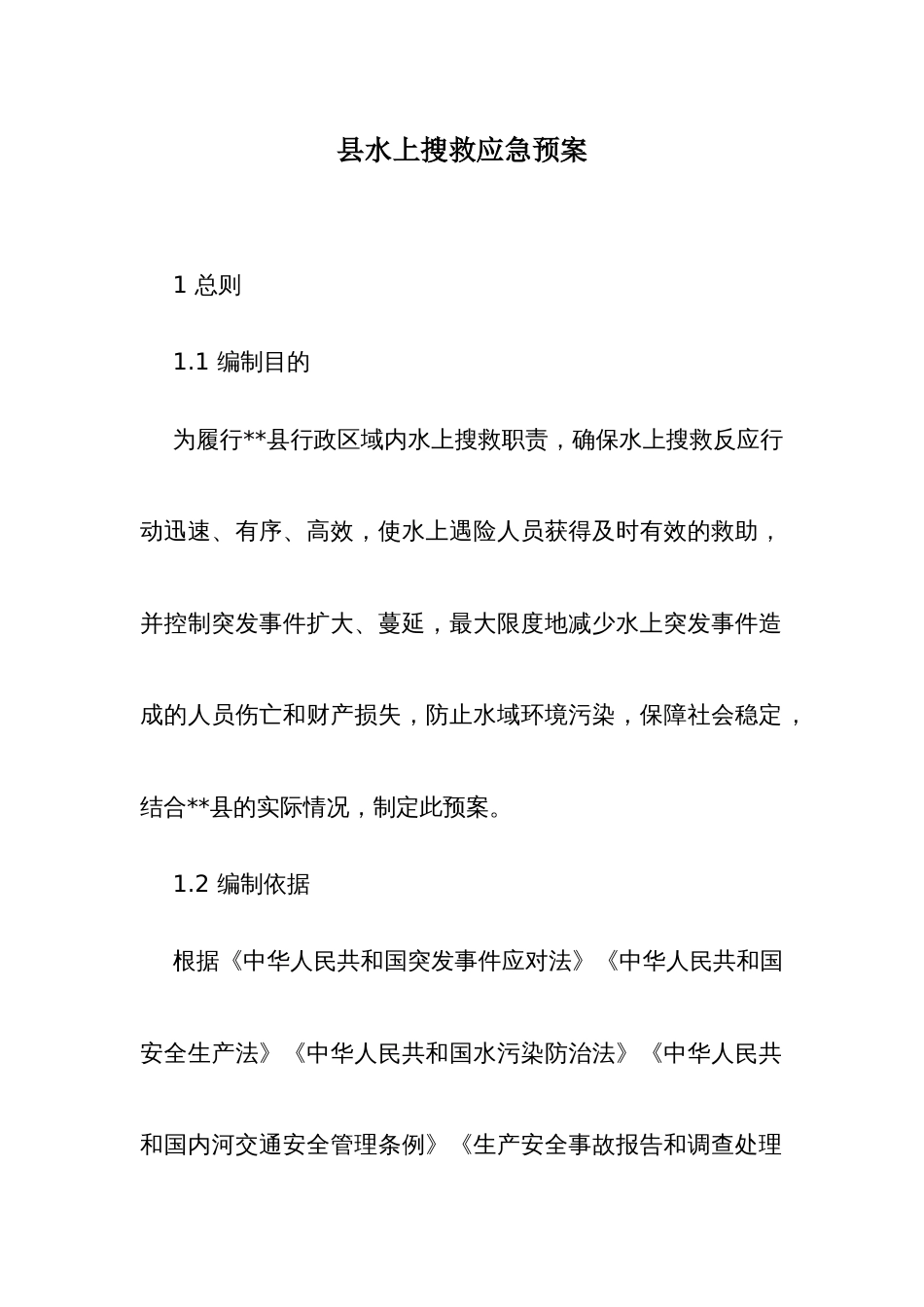 水上搜救应急预案_第1页