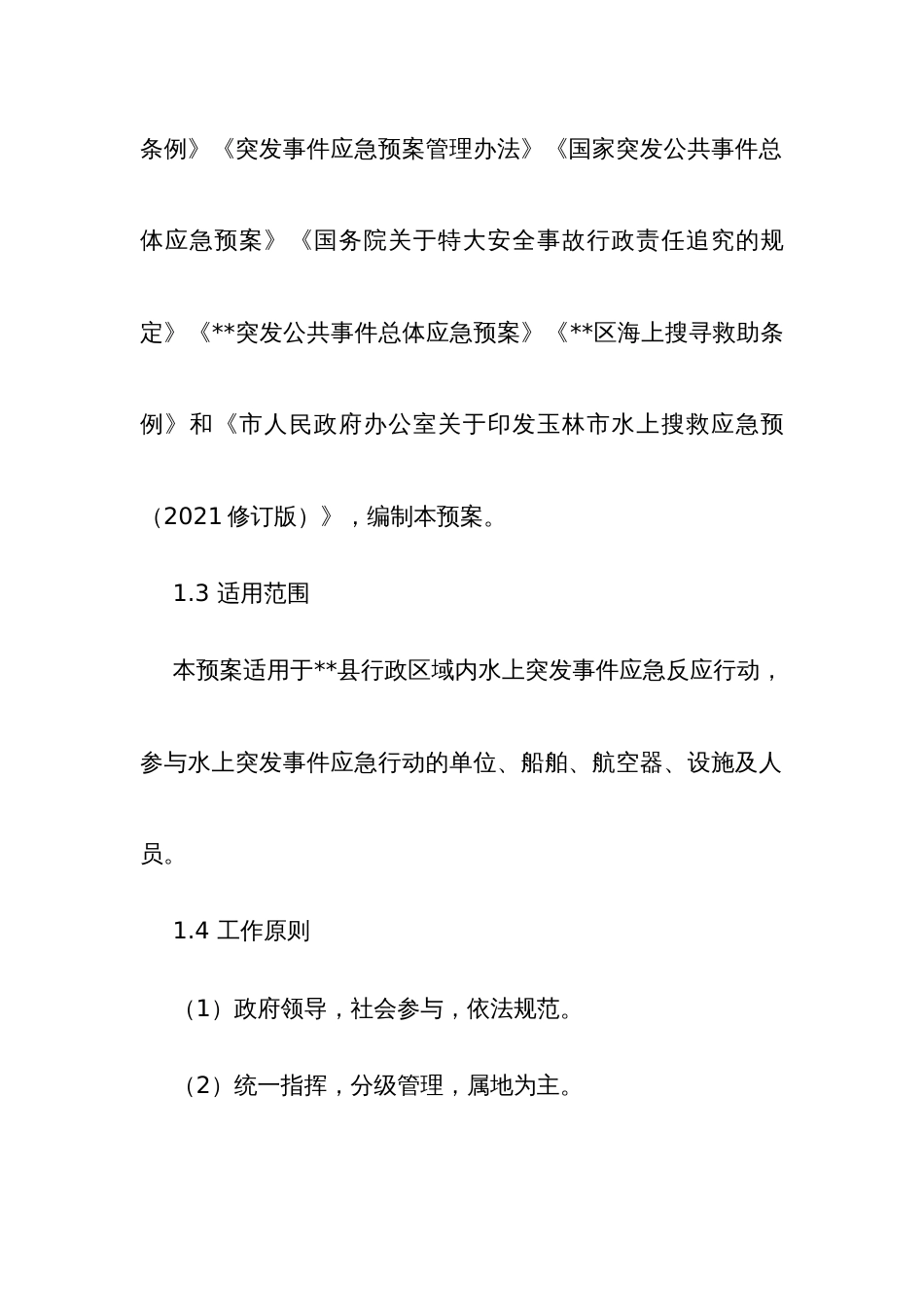 水上搜救应急预案_第2页