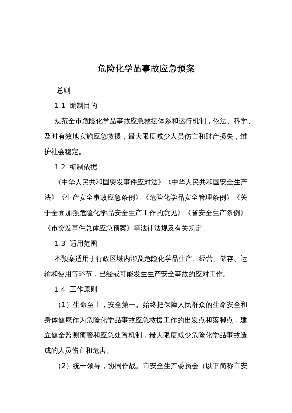 危险化学品事故应急预案 (2)_第1页