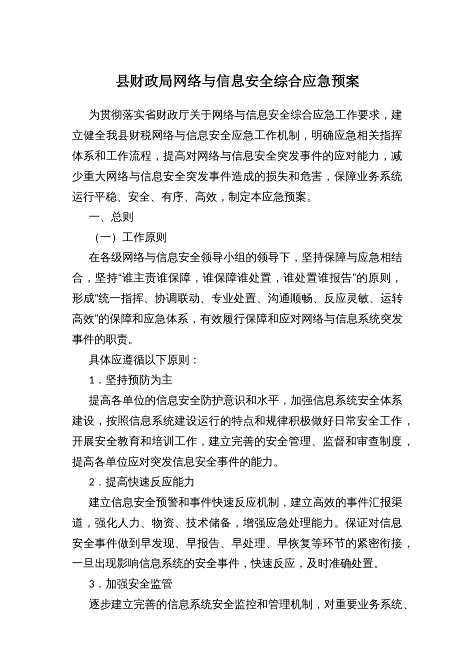 县财政局网络与信息安全综合应急预案_第1页