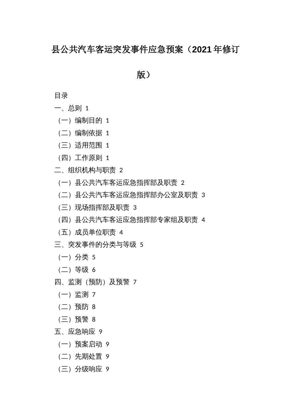 县公共汽车客运突发事件应急预案_第1页