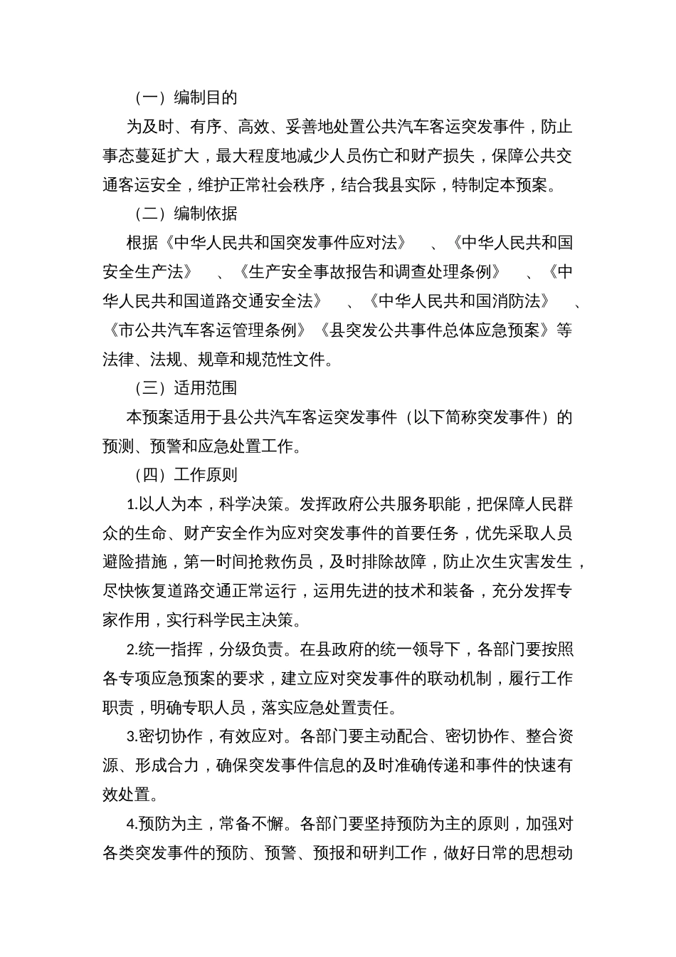 县公共汽车客运突发事件应急预案_第3页