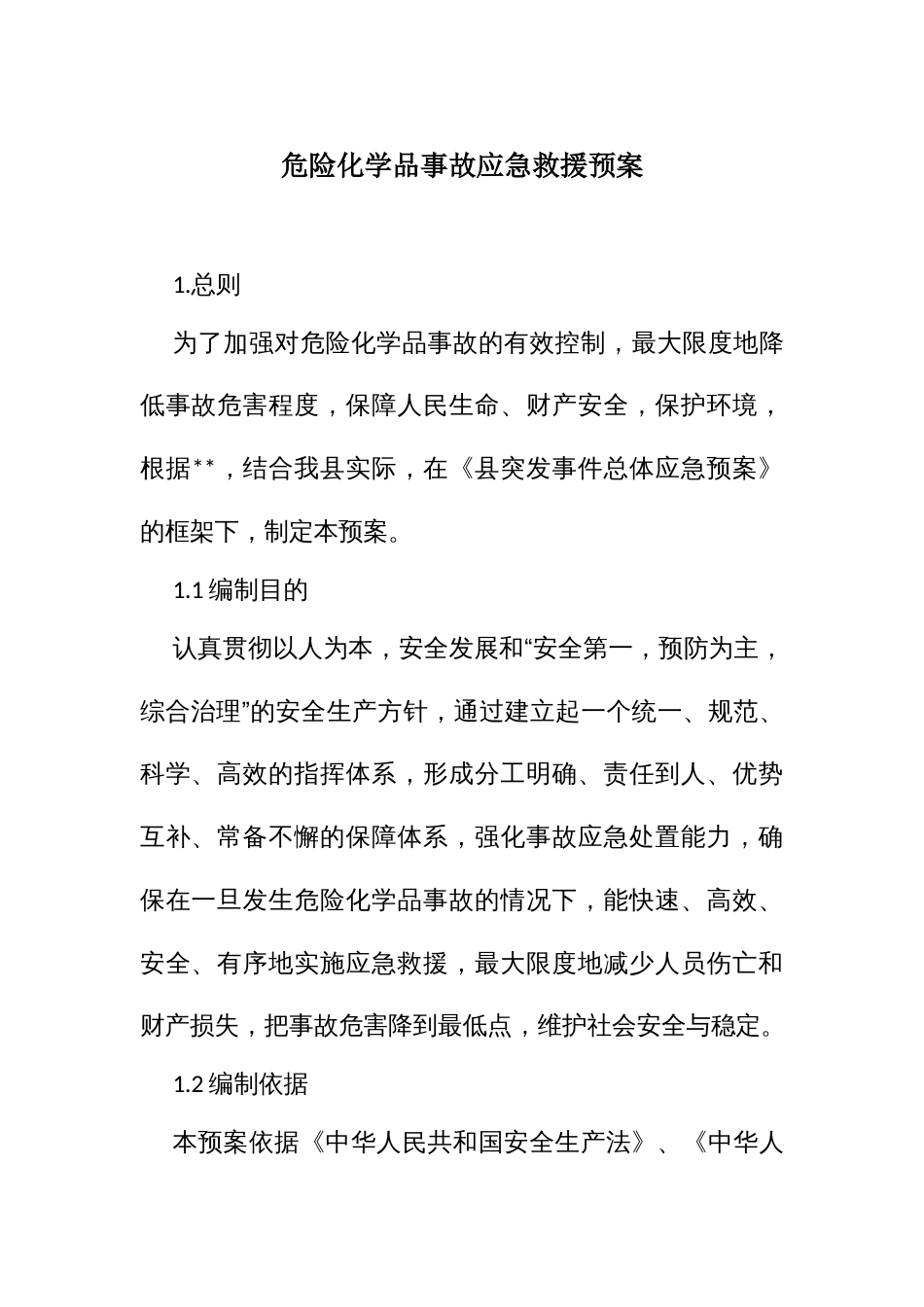 危险化学品事故应急救援预案_第1页