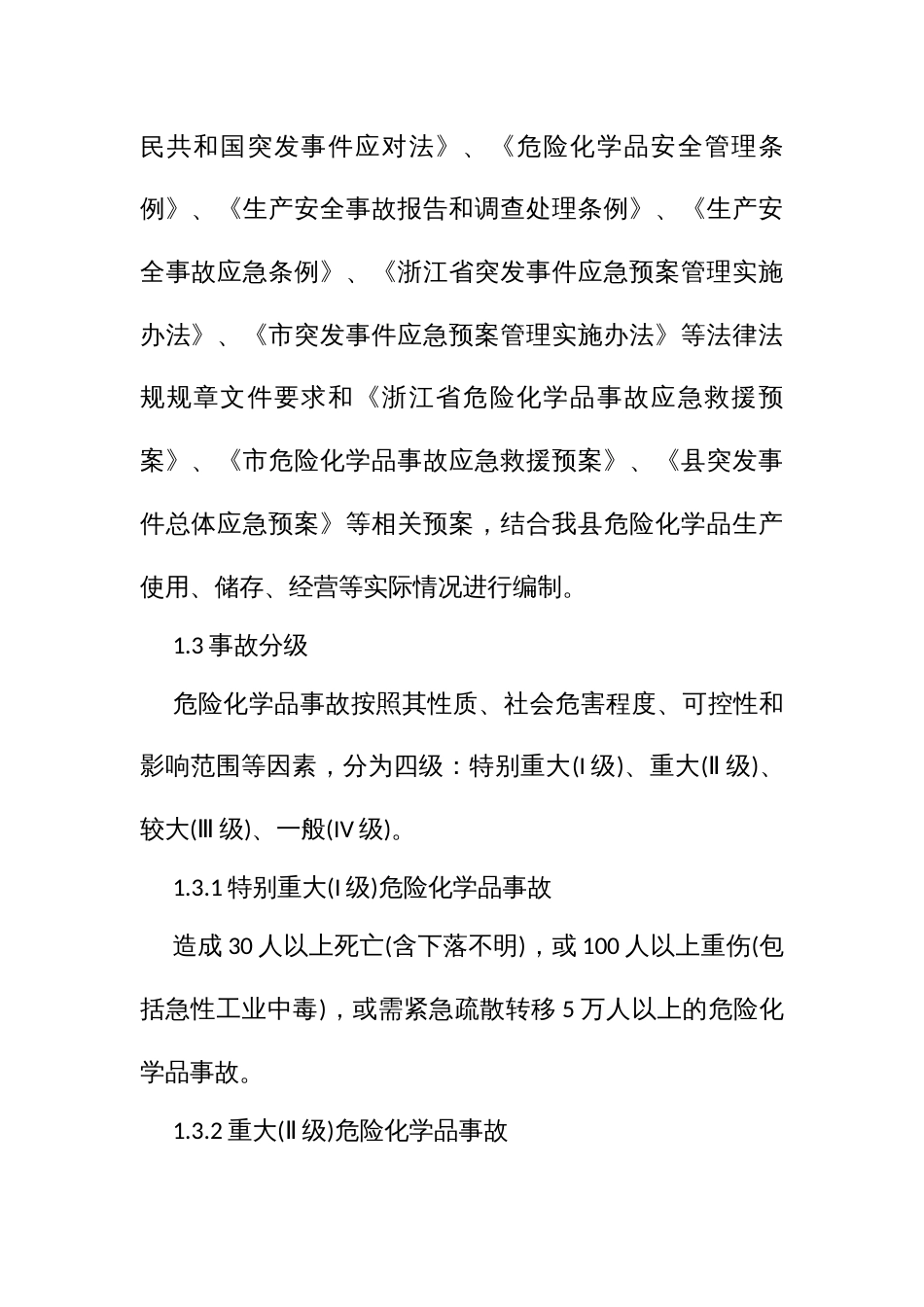 危险化学品事故应急救援预案_第2页