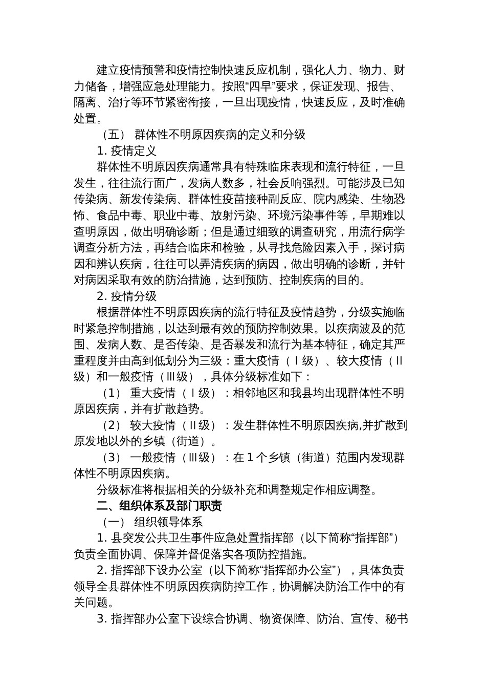 县群体性不明原因疾病应急预案_第2页