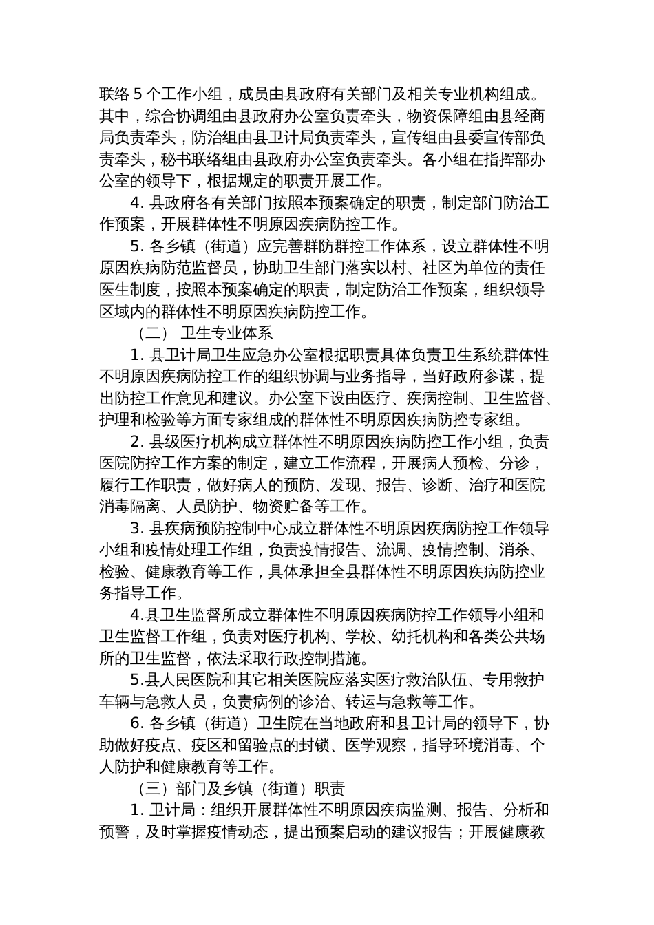 县群体性不明原因疾病应急预案_第3页