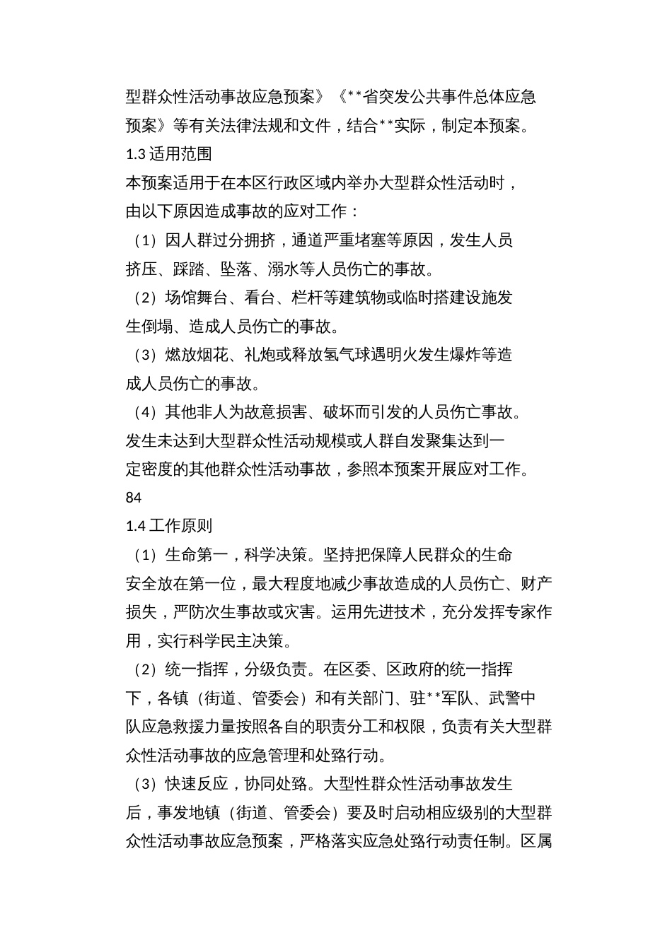 大型群众性活动事故应急预案_第3页