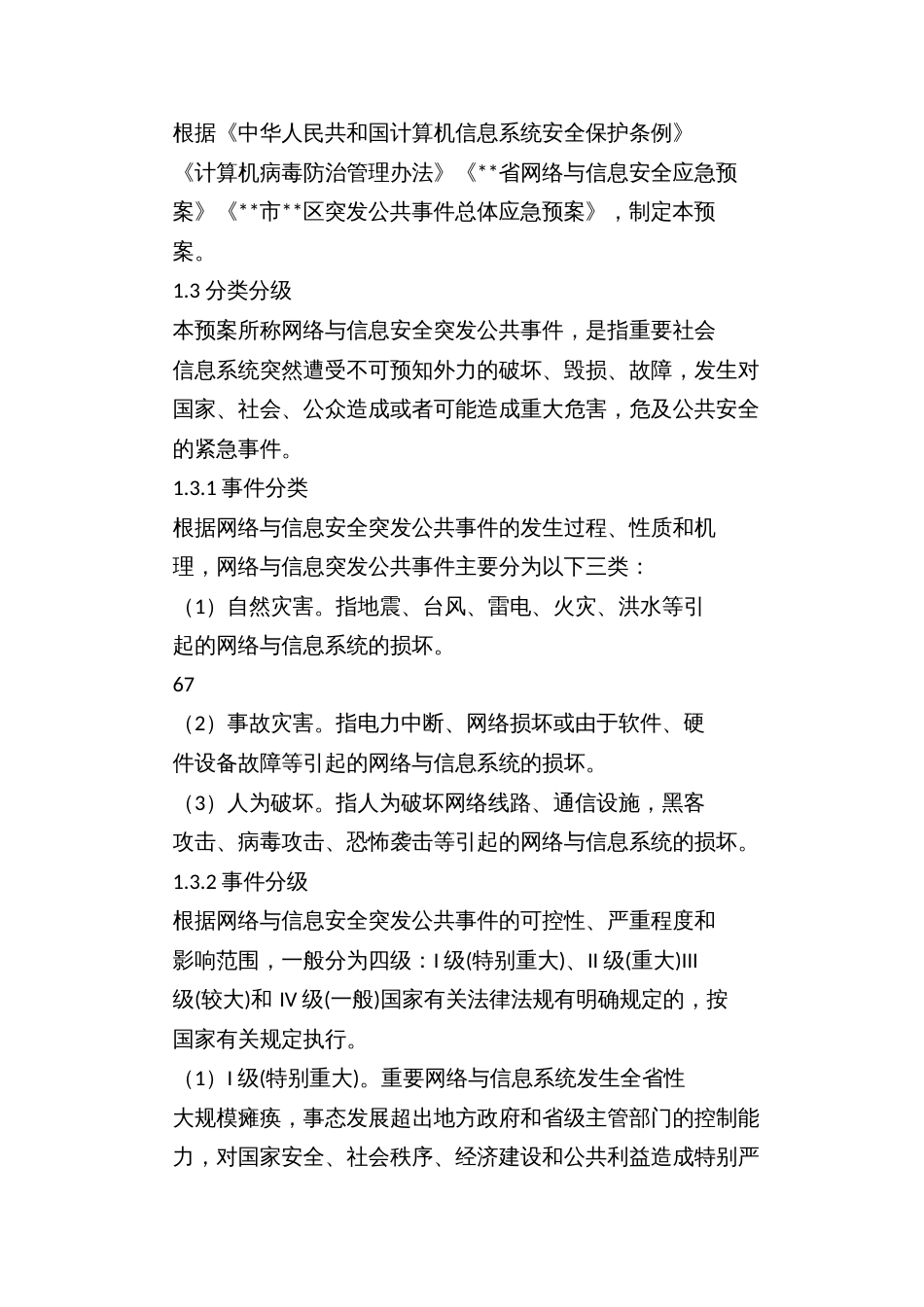 网络与信息安全应急预案_第3页