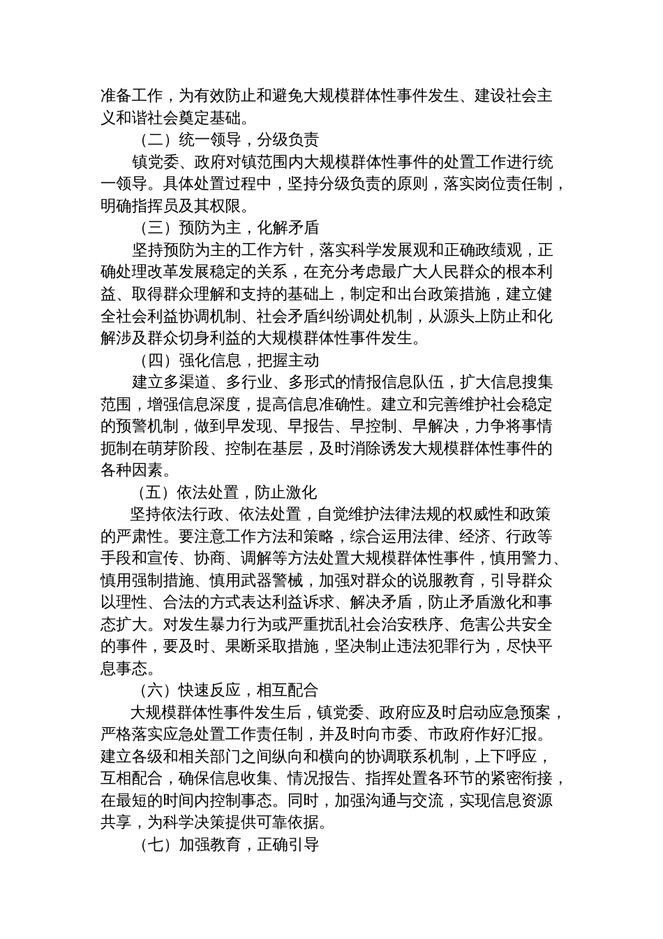 乡镇大规模群体性事件应急预案_第2页