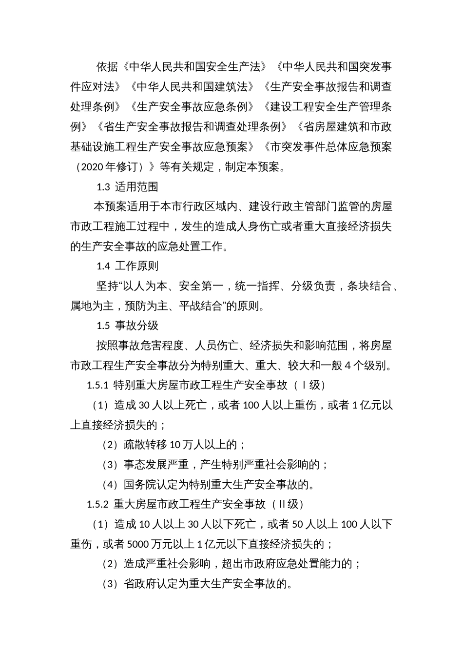 市房屋建筑和市政基础设施工程生产安全事故应急预案_第3页