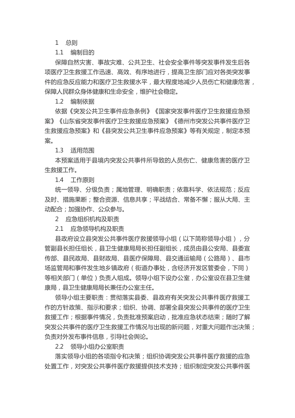 突发公共事件医疗卫生救援应急预案_第2页