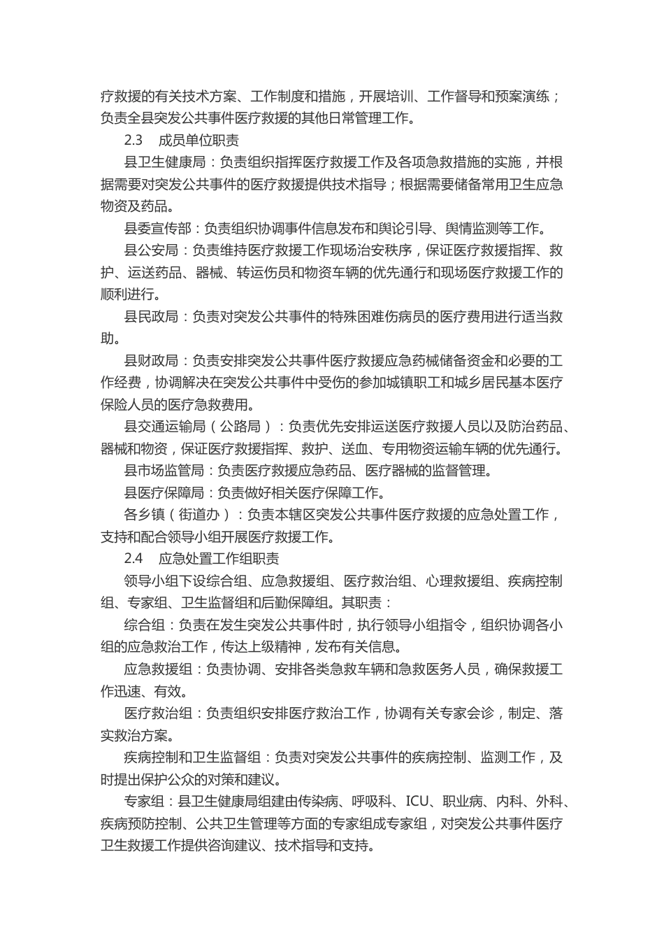 突发公共事件医疗卫生救援应急预案_第3页