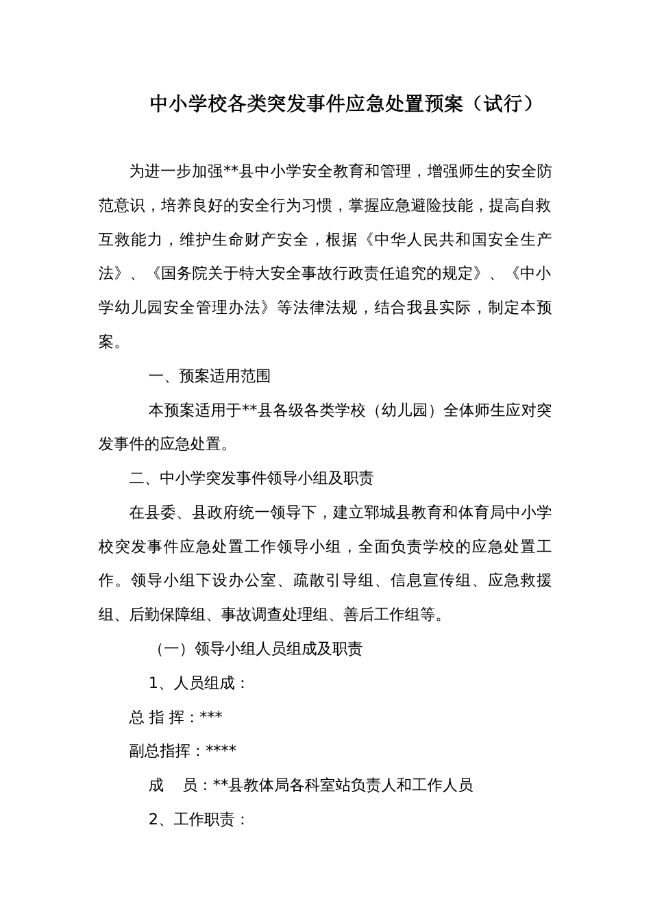 中小学校各类突发事件应急处置预案_第1页