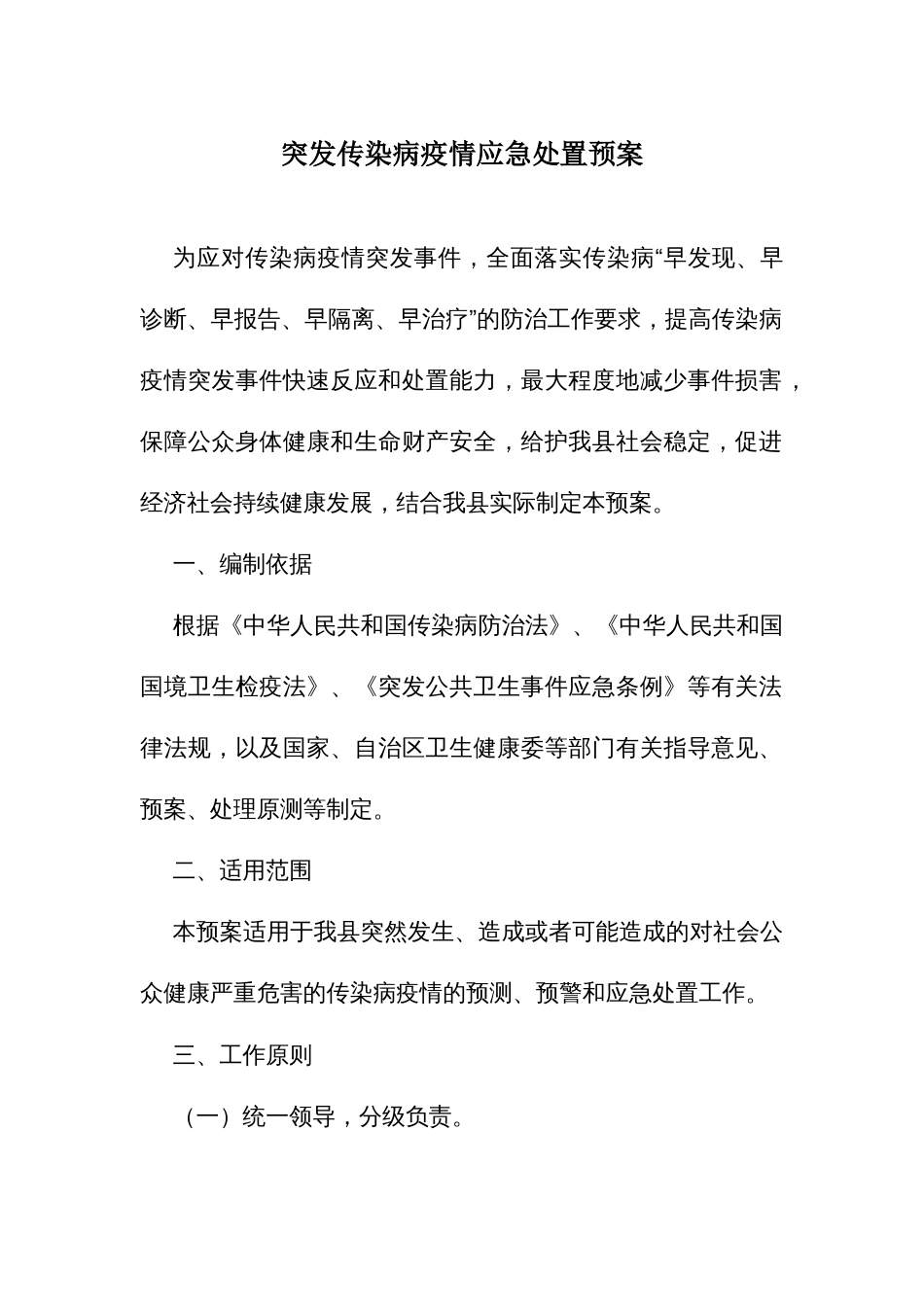 突发传染病疫情应急处置预案_第1页