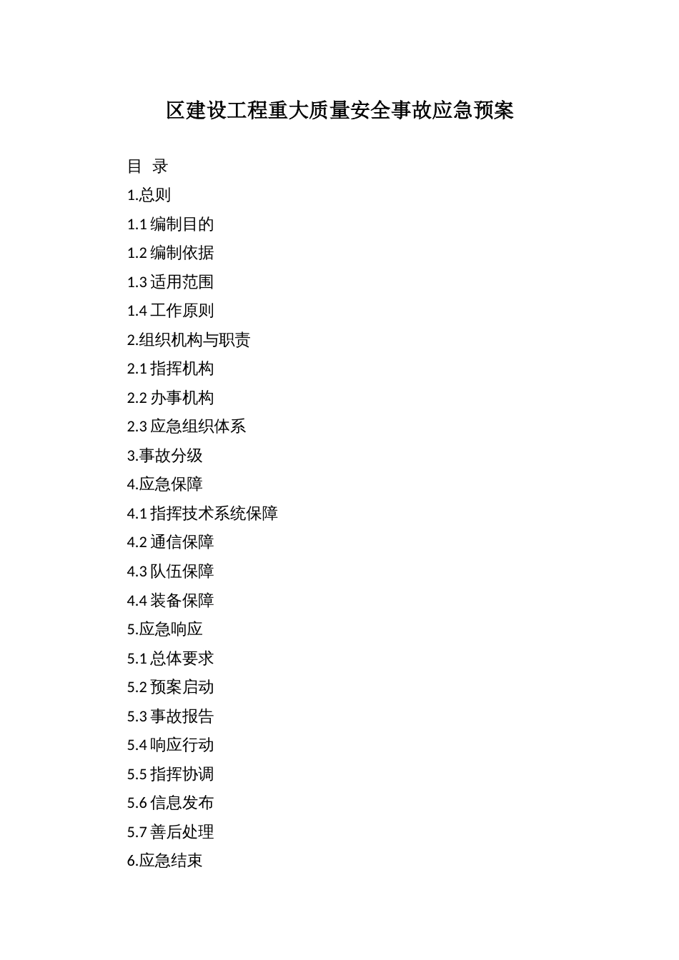 区建设工程重大质量安全事故应急预案_第1页