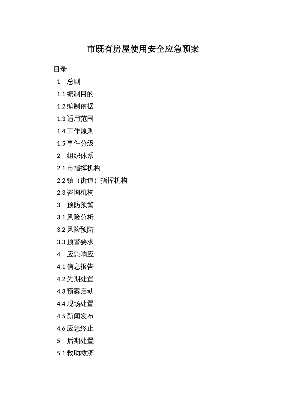 市既有房屋使用安全应急预案_第1页