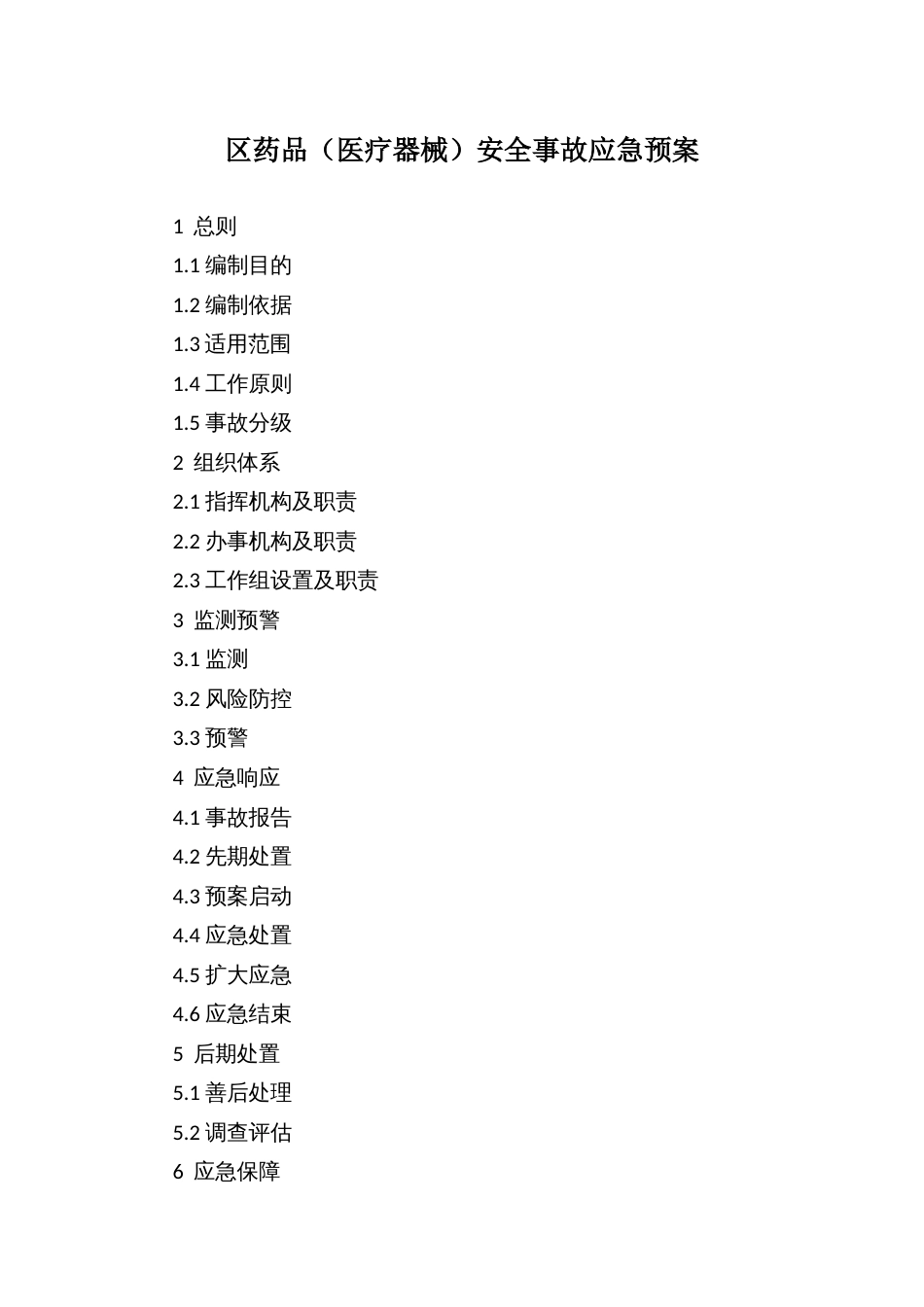 区药品（医疗器械）安全事故应急预案_第1页