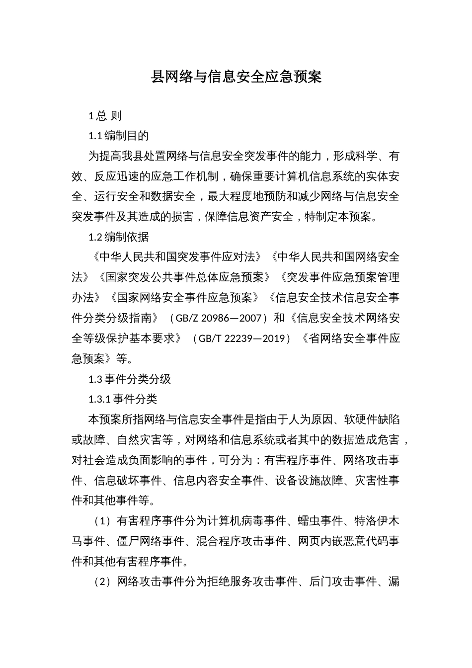 县网络与信息安全应急预案_第1页