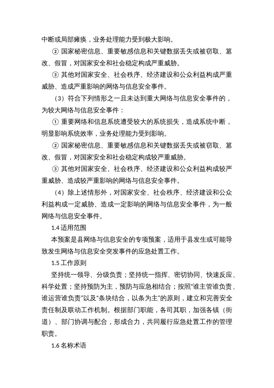 县网络与信息安全应急预案_第3页