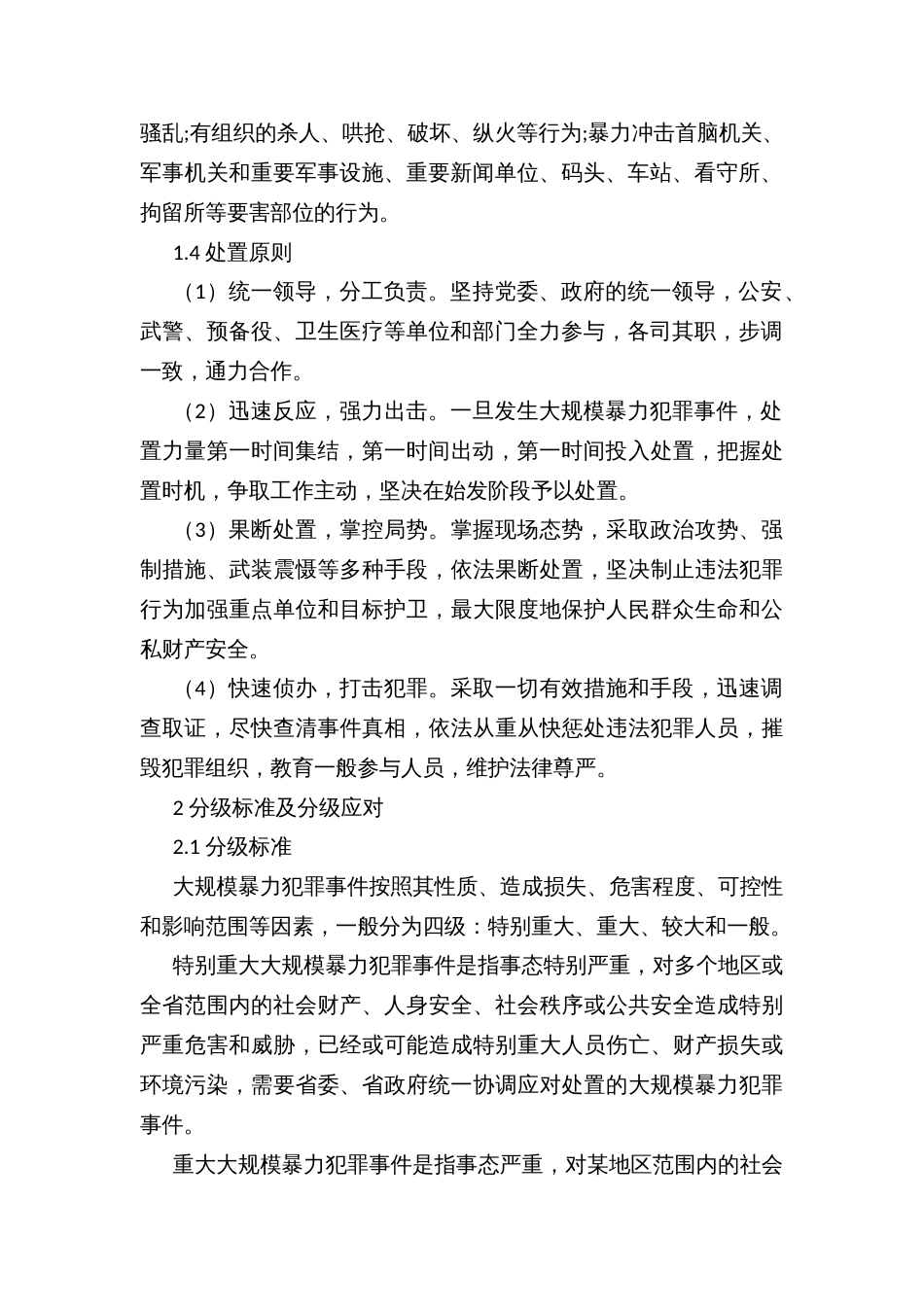 县处置大规模暴力犯罪事件应急预案_第3页