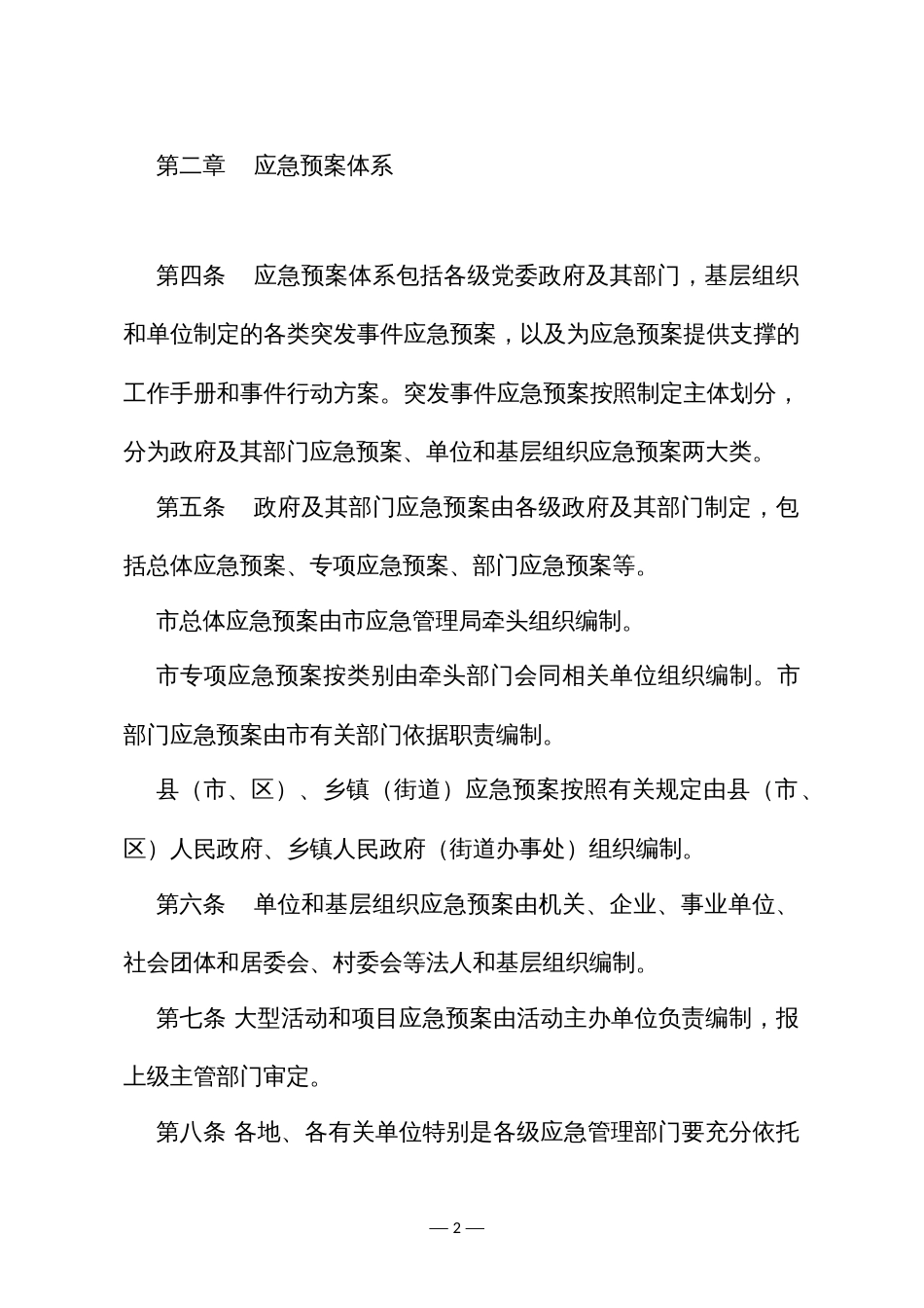 突发事件应急预案管理办法_第2页