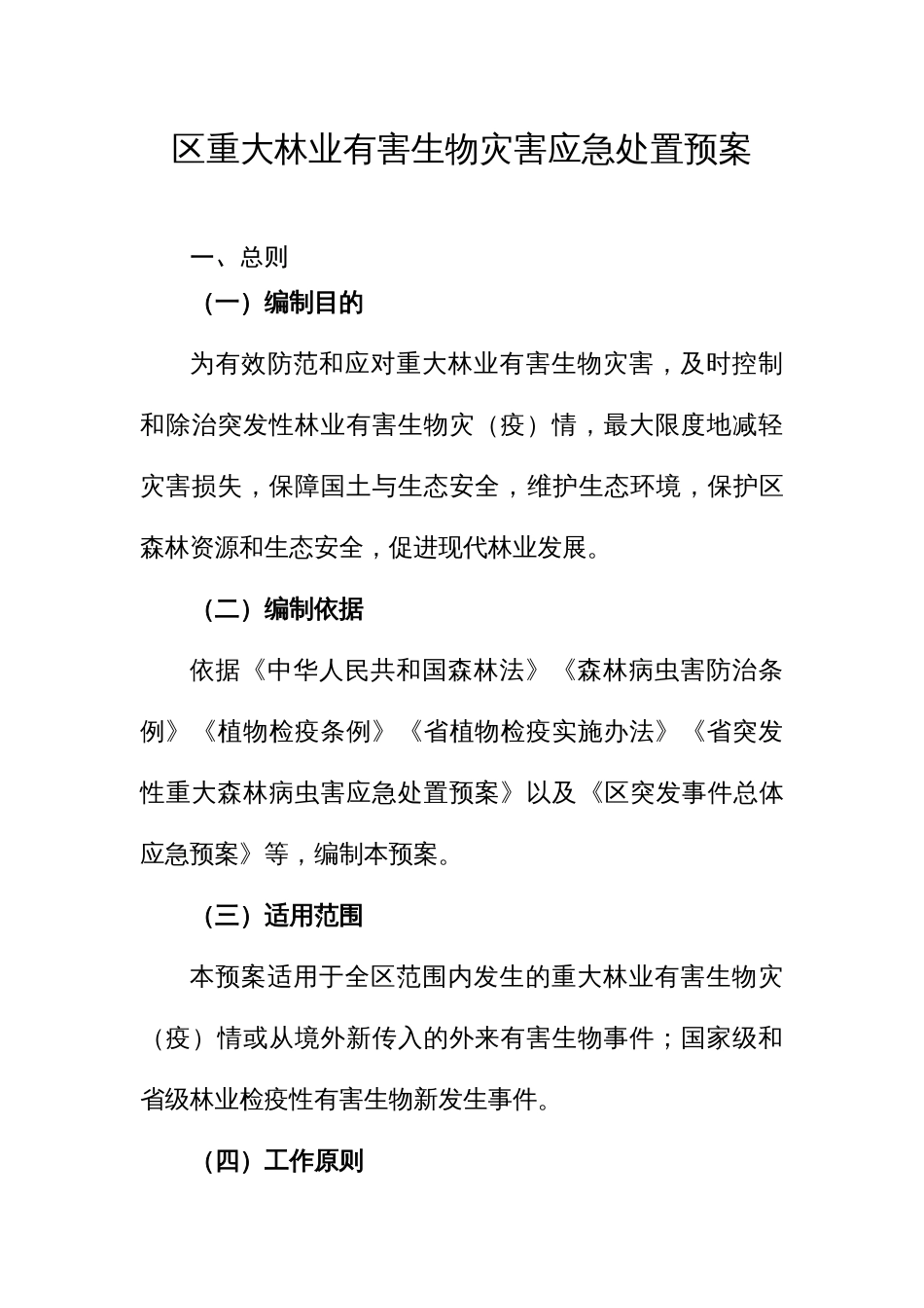 区重大林业有害生物灾害应急处置预案_第1页