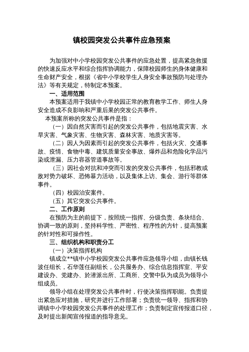 镇校园突发公共事件应急预案_第1页