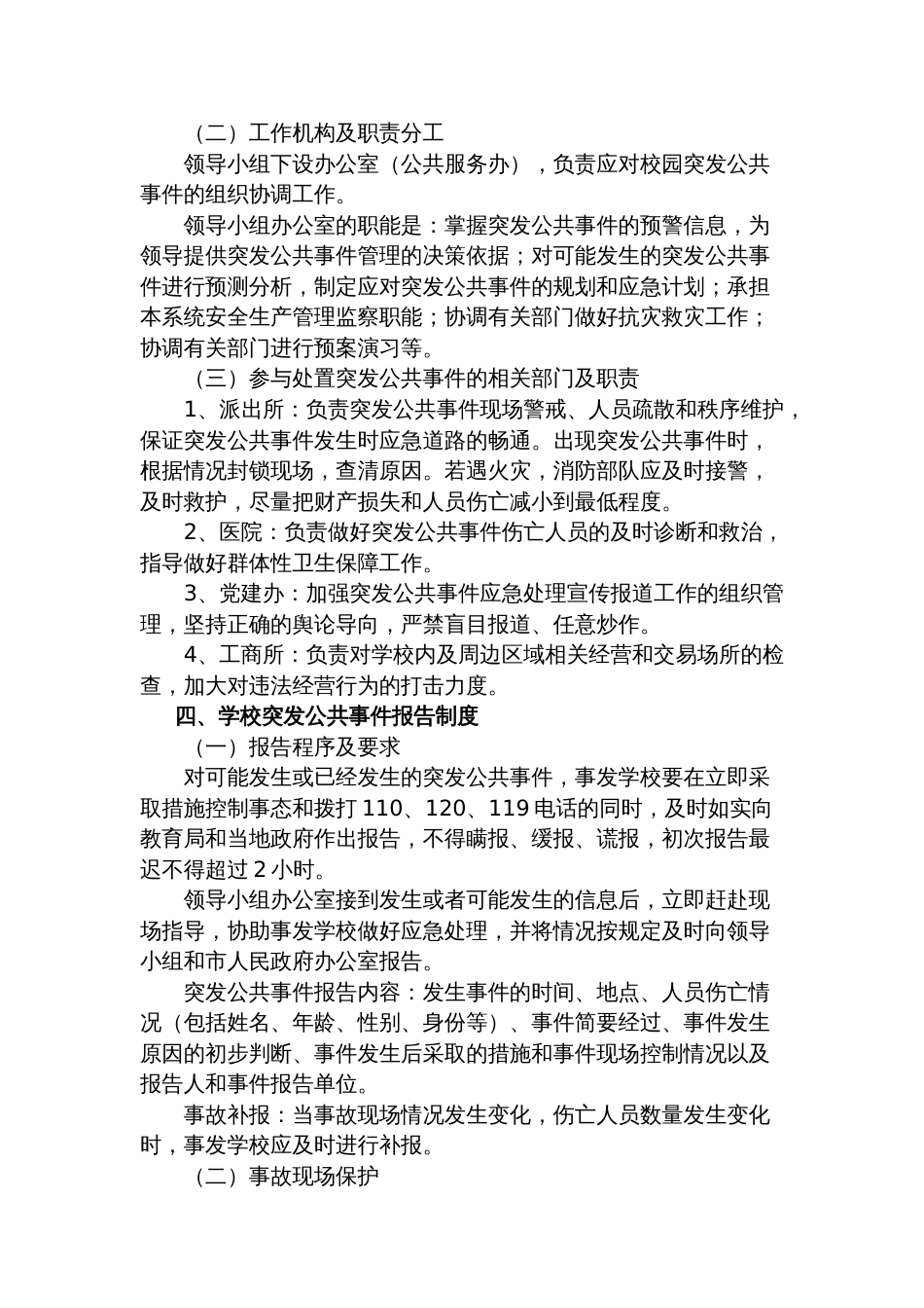 镇校园突发公共事件应急预案_第2页