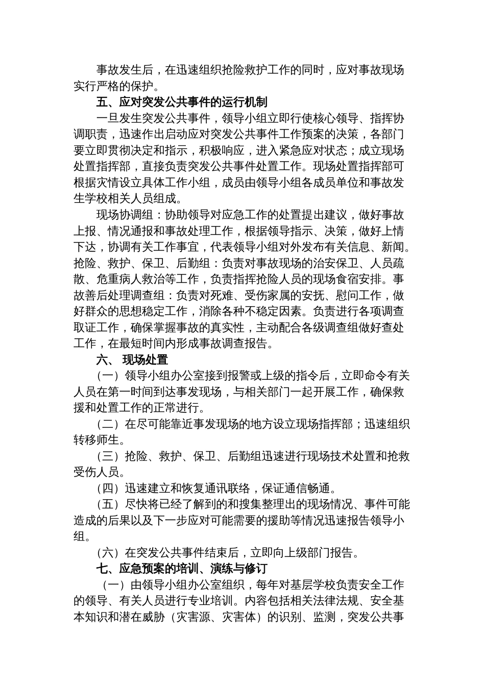 镇校园突发公共事件应急预案_第3页