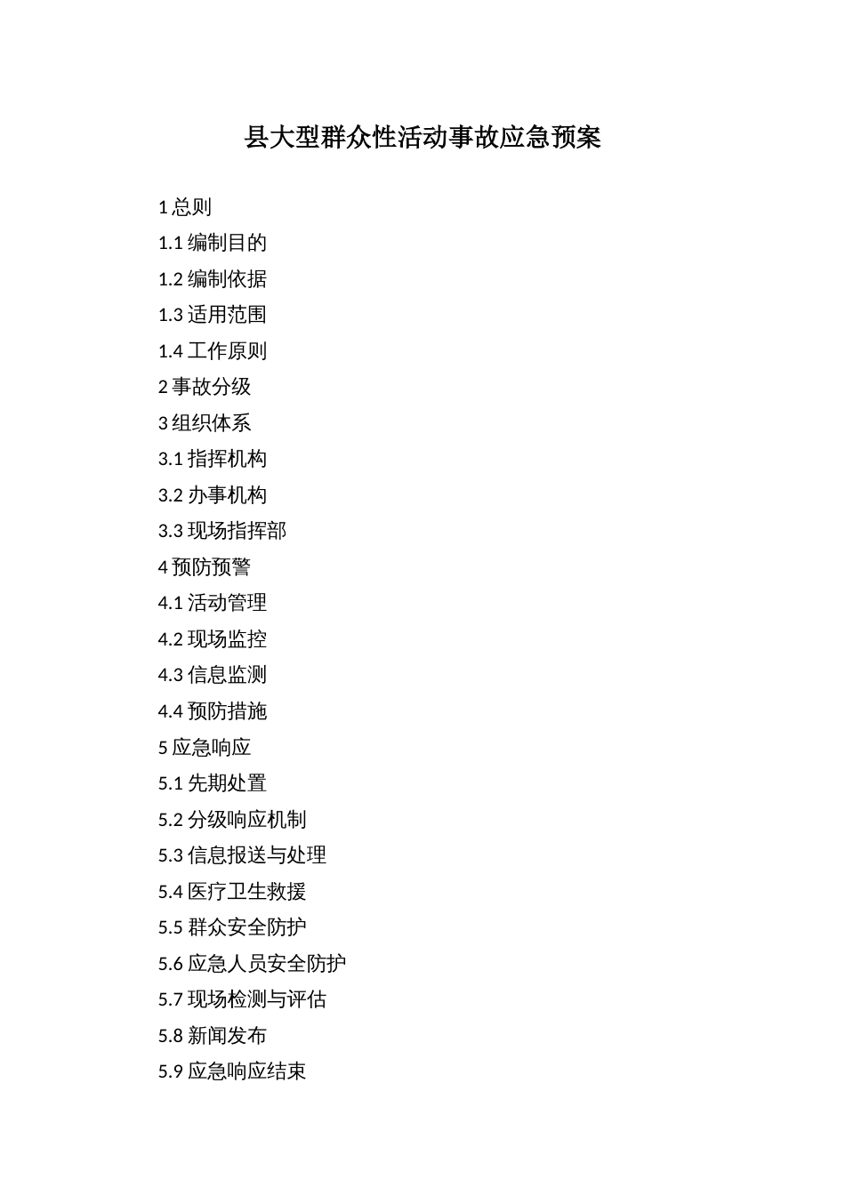 县大型群众性活动事故应急预案_第1页