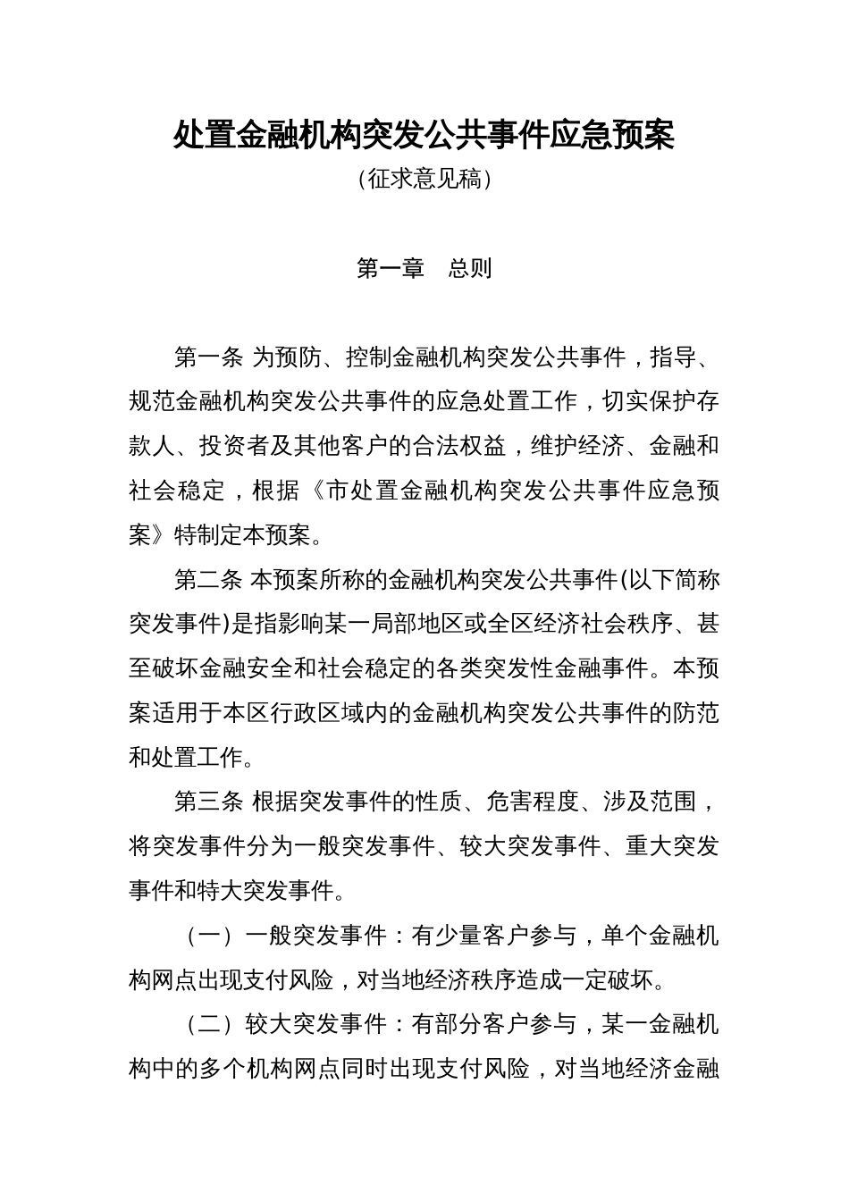 处置金融机构突发公共事件应急预案 (2)_第1页