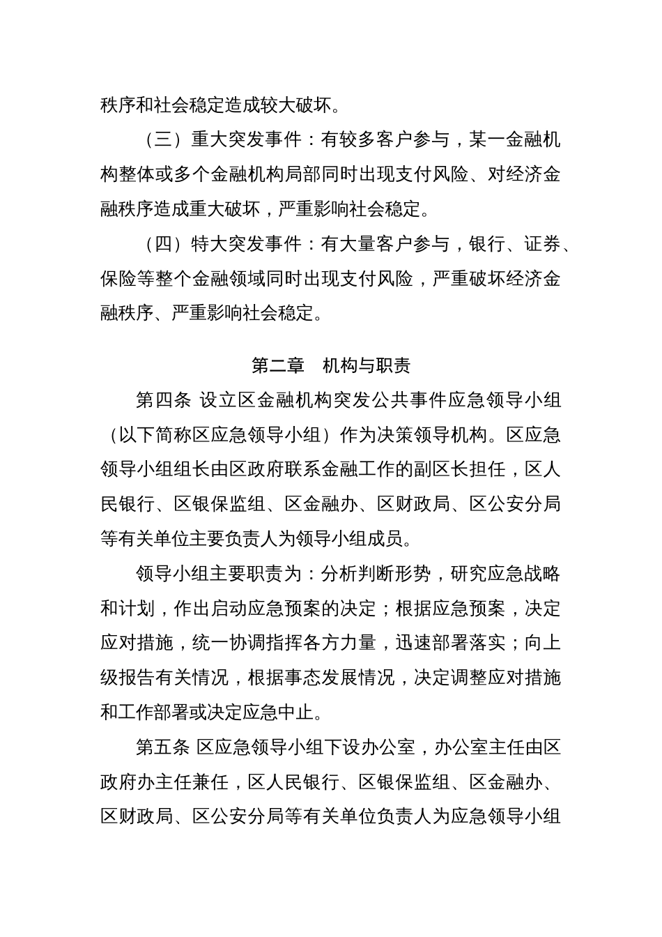 处置金融机构突发公共事件应急预案 (2)_第2页