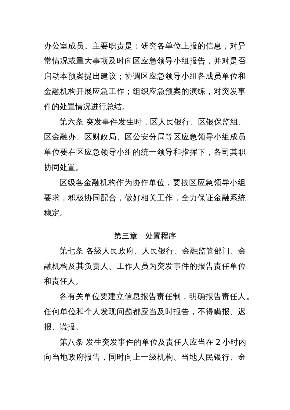 处置金融机构突发公共事件应急预案 (2)_第3页