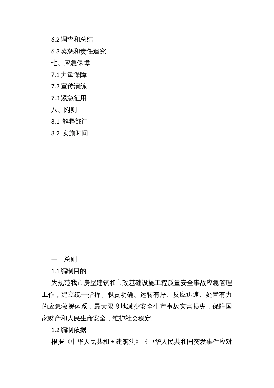 市建设工程质量安全事故应急预案_第2页