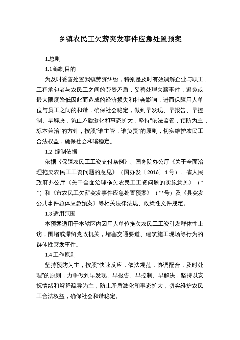 乡镇农民工欠薪突发事件应急处置预案_第1页