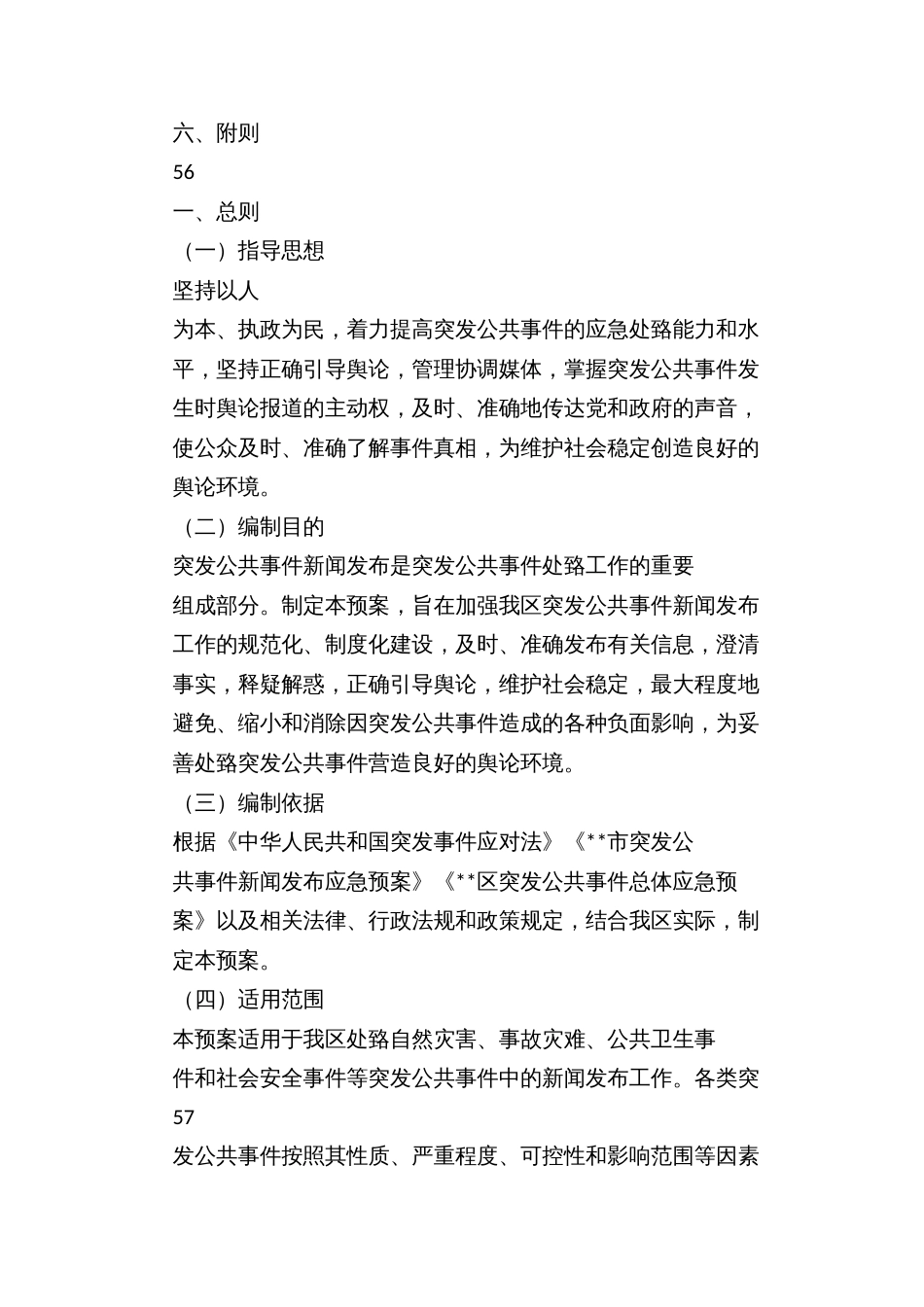 突发公共事件新闻发布应急预案_第2页