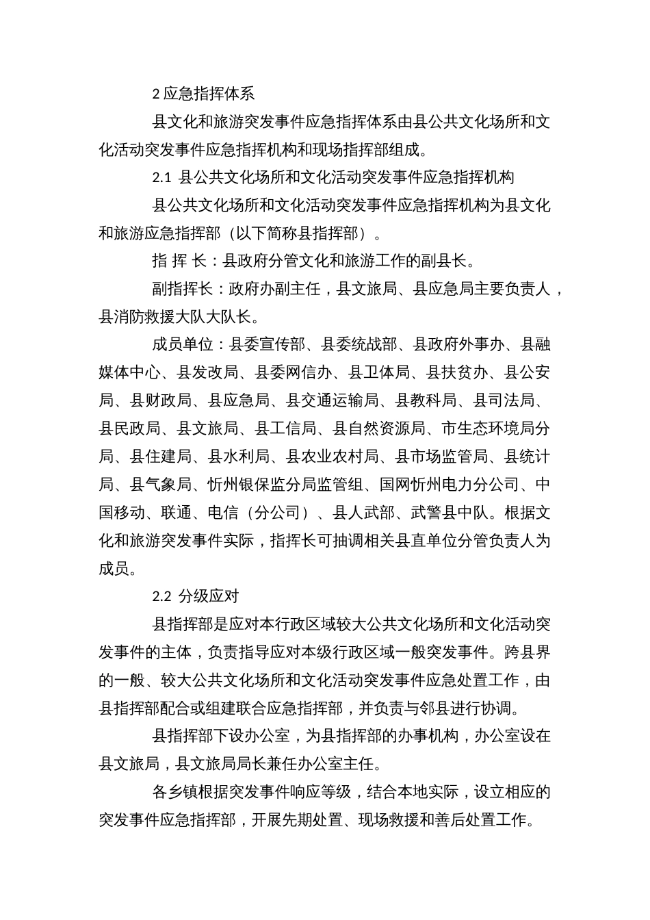 县公共文化场所和文化活动突发事件应急预案_第2页